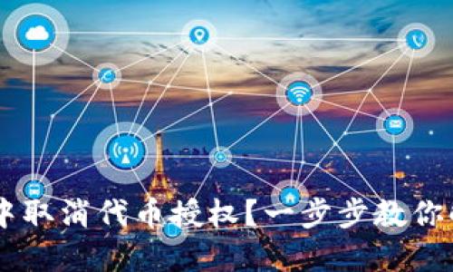 如何在BK钱包中取消代币授权？一步步教你解除授权的操作