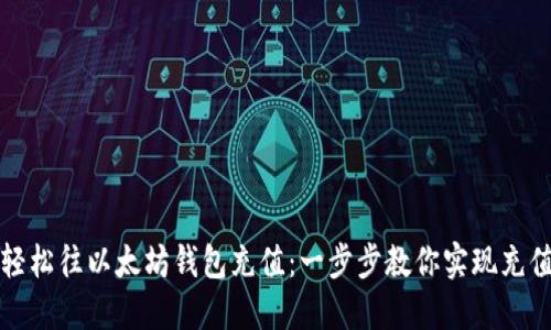 如何轻松往以太坊钱包充值：一步步教你实现充值无忧