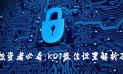 数字货币投资者必看：KDJ最佳设置解析及实战指