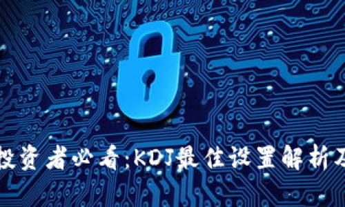 数字货币投资者必看：KDJ最佳设置解析及实战指南