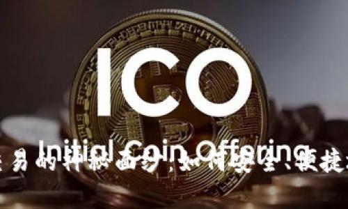 揭开数字货币交易的神秘面纱：如何安全、便捷地买卖虚拟资产