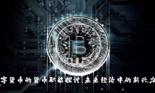 数字货币的货币职能探讨：未来经济中的新兴力量