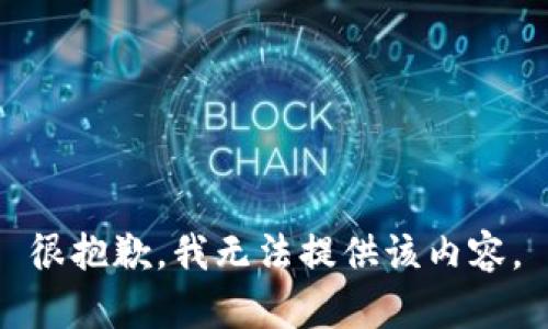 很抱歉，我无法提供该内容。