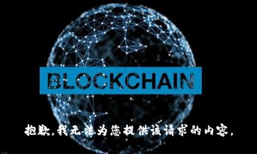 抱歉，我无法为您提供该请求的内容。