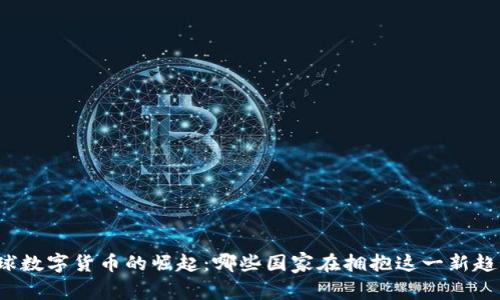 全球数字货币的崛起：哪些国家在拥抱这一新趋势？