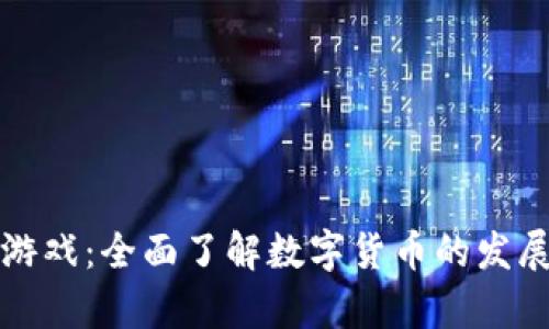 数码时代的财富游戏：全面了解数字货币的发展趋势与未来潜力