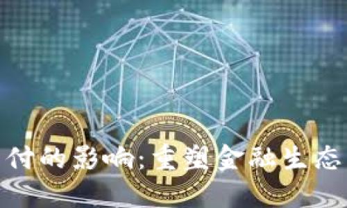 数字货币支付的影响：重塑金融生态的未来趋势