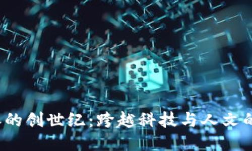 探索B特派的创世纪：跨越科技与人文的融合之旅