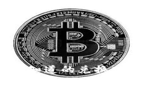 比特派：你需要知道的兑换功能与使用指南