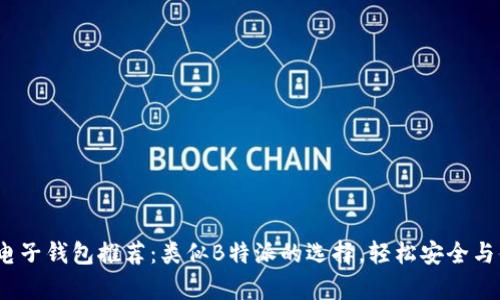 2023年最佳电子钱包推荐：类似B特派的选择，轻松安全与便捷支付并存