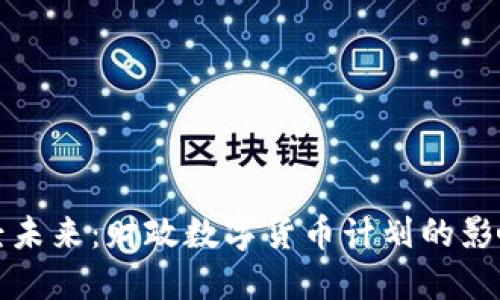 探秘财经未来：财政数字货币计划的影响与展望
