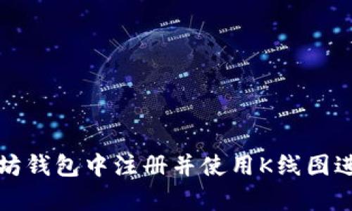 如何在以太坊钱包中注册并使用K线图进行交易分析