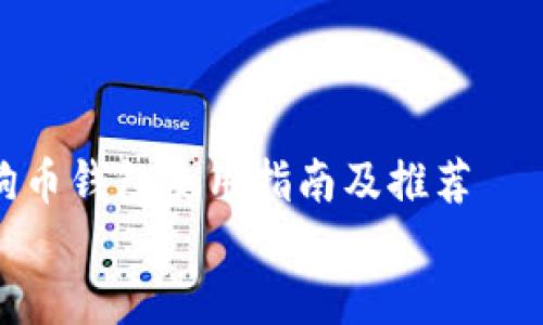 

    优质以太坊狗币钱包使用指南及推荐


    2023年最受欢迎的以太坊狗币钱包指南，安全、易用与趋势