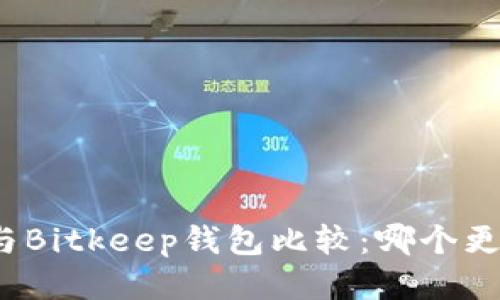 TP钱包与Bitkeep钱包比较：哪个更适合你？