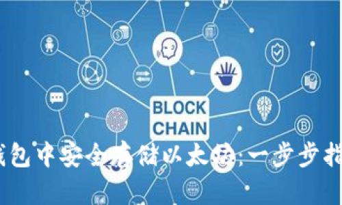 如何在HECO钱包中安全存储以太坊：一步步指南与实用技巧