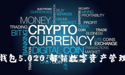 比特派最新钱包5.020：解锁数字资产管理的全新体验