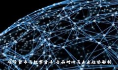 电子货币与数字货币：全面对比与未来趋势解析