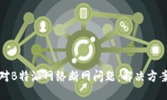 如何应对B特派网络断网问题：解决方案与技巧