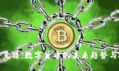 今日头条直播：数字货币的未来趋势与投资机会