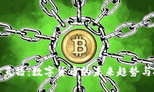 今日头条直播：数字货币的未来趋势与投资机会