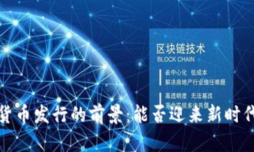 2023年数字货币发行的前景：能否迎来新时代的金融革命？