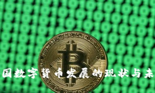 最近中国数字货币发展的现状与未来趋势