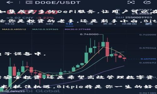   Bitpie安卓版下载官网 - 迈入数字货币的新时代 / 

 guanjianci Bitpie, 数字货币钱包, 安卓下载, 区块链技术, 安全钱包 /guanjianci 

一、Bitpie简介
随着区块链技术的发展和加密货币的崛起，数字资产的管理和保护变得越来越重要。在这个背景下，Bitpie作为一款领先的数字货币钱包，逐渐受到广大用户的青睐。自从推出以来，Bitpie就致力于为用户提供安全、便捷的数字资产管理服务。无论你是刚刚入门的小白，还是经验丰富的老手，这款钱包都能满足你的需求。

二、为何选择Bitpie？
首先，Bitpie拥有强大的安全性。随着数字货币的盗窃事件频繁发生，保证个人资产的安全显得尤为重要。Bitpie采取了多重加密技术，以及离线签名等手段，确保用户的资产不被轻易盗取。此外，Bitpie还提供了助记词备份功能，用户可以在丢失设备的情况下轻松恢复自己的数字资产。

其次，Bitpie的用户体验极佳。界面设计清晰美观，操作简单直观，即使是初次接触数字货币的新用户，也能快速上手。由于其充分考虑了不同用户的需求，用户在使用过程中可以享受到流畅而愉悦的体验，仿佛是在使用一款专业且友好的工具。

三、Bitpie的主要功能
1. 支持多种数字资产管理
Bitpie支持多种主流数字资产的管理，包括比特币、以太坊、瑞波币等。用户可以在同一个平台上轻松管理不同类型的资产，随时查看自己的资产状态，进行转账、收款等操作。而且，Bitpie还不断更新，支持更多新兴的数字资产，让用户始终走在时代的前沿。

2. 安全的交易环境
Bitpie通过智能合约技术，确保交易过程的透明和安全。用户在进行交易时，可以随时查看交易记录，所有的操作都有迹可循。此外，为了增强用户的安全感，Bitpie还引入了二次验证功能，在重要操作时需通过额外的验证步骤，进一步提高安全级别。

3. 教程与社区支持
对于初学者来说，掌握数字货币的使用技巧并不是一件容易的事情。Bitpie为此专门推出了丰富的使用教程和社区支持。无论是如何创建钱包、如何安全备份，还是如何进行投资和交易，用户都能在这里找到答案。同时，Bitpie还鼓励用户之间进行交流，分享使用经验和投资心得。

四、下载Bitpie安卓版的步骤
现在，让我们来看看如何快速下载Bitpie的安卓版。首先，用户需要进入Bitpie的官方网站。在网站首页，用户可以找到“下载”按钮，点击后选择安卓版进行下载。下载完成后，请根据设备的指引进行安装。一般来说，安装过程非常简单，用户只需按照提示一步步操作即可。

在安装完成后，用户可以打开Bitpie应用，系统会引导用户创建新钱包或导入已有钱包。在这一过程中，用户需要记住自己的助记词，这是确保资产安全的关键。记住，一定要将助记词妥善保存，不要轻易泄露给他人。

五、用户体验与使用反馈
在评价Bitpie的过程中，很多用户表示，它的界面设计清新、操作简便，使他们在进行数字资产管理时，感受到了一种前所未有的轻松。尤其是对于新用户而言，一开始使用数字货币时难免会感到困惑，但Bitpie通过简单明了的界面以及贴心的使用指导，令这一切变得简单。

同时，也有用户提到了一些功能上的改进建议，例如增加更多的交易所连接，增强交易速度等。然而，总体上来说，绝大多数用户对于Bitpie给予了很高的评价，认为它是一款值得推荐的数字货币钱包。

六、Bitpie的未来展望
随着区块链技术的不断进步和数字货币的普及，Bitpie也在不断拓展自己的功能与服务。未来，我们可以期待Bitpie推出更多创新的功能，比如集成更多的DeFi服务，让用户可以在钱包中完成更多的金融操作。此外，Bitpie还可能计划与大型交易所和金融机构展开合作，提升用户的交易体验。

总之，Bitpie作为一款数字货币钱包，不仅为用户提供了安全、便捷的资产管理工具，更在这个快速发展的行业中，抓住了用户需求的脉搏。无论你是投资的老手，还是新手小白，Bitpie都能成为你理想的数字资产管理助手。对于还在观望的用户，不妨下载体验一下，相信你会被它的魅力所吸引。

七、如何保障在使用Bitpie时的安全性
数字资产的安全问题无疑是每位用户关心的首要问题。为了确保在使用Bitpie时资产的安全，各位用户可以采取以下措施：

1. 确保下载官方版本：在下载Bitpie时，请务必从官方网站进行下载，避免通过第三方平台获取，以防止下载到恶意软件。

2. 保护助记词和私钥：无论何时，切勿将助记词和私钥泄露给他人，防止资产被盗。可以选择将助记词写在纸上，并妥善保管，而不是保存在电子设备中。

3. 定期更新应用：确保你的Bitpie钱包处于最新版本，以享受最新的安全补丁和功能，提升安全性。

结论
综上所述，Bitpie作为一款优秀的数字货币钱包，凭借其出色的安全性、良好的用户体验和多种功能，赢得了用户的一致好评。无论是想要进行安全投资，还是希望高效管理数字资产，Bitpie都将是你的不二选择。通过简单的下载步骤，你就能体验到前沿的数字资产管理服务，享受区块链技术带来的便利。

在未来的道路上，Bitpie还有很大的发展空间，我们期待它能为用户带来更多的惊喜和便利。在这个数字货币迅猛发展的时代，趁早拥抱新技术，抓住机遇，Bitpie将是你一生的好伙伴。