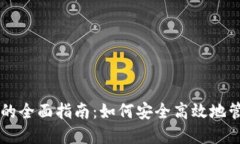 以太坊交易钱包的全面指南：如何安全高效地管