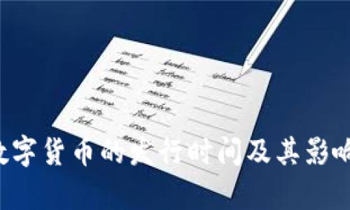 FIL数字货币的发行时间及其影响分析