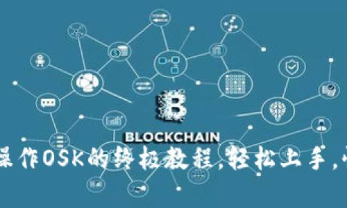 详细解析Bk钱包操作OSK的终极教程，轻松上手，快速管理数字资产