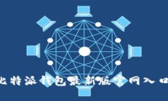 如何找到比特派钱包最新版官网入口：完整指南