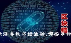 数字货币大涨导致市场波动，哪些币种值得关注