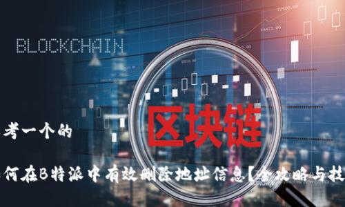 思考一个的

如何在B特派中有效删除地址信息？全攻略与技巧