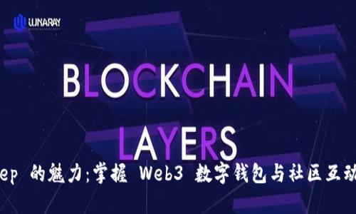 探索 Bitkeep 的魅力：掌握 Web3 数字钱包与社区互动的最佳实践