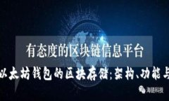 深入探索以太坊钱包的区块存储：架构、功能与