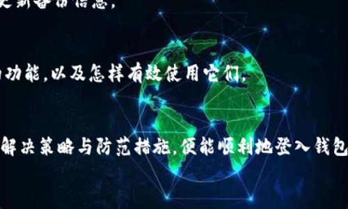   以太坊钱包登录不了怎么办？全面解决方案及技巧解析 / 
 guanjianci 以太坊钱包,登录问题,区块链技术,数字资产,解决方案 /guanjianci 

引言
随着区块链技术的快速发展，以太坊作为一种重要的数字货币和智能合约平台，吸引了越来越多的用户。然而，在使用以太坊钱包的过程中，登录问题成为许多用户常常遇到的烦恼。这些问题不但影响了用户的交易体验，也可能导致比特币、以太坊等数字资产的管理混乱。本文将为您提供全面的解决方案和多种处理技巧，帮助您顺利登录以太坊钱包。

常见的登录问题
在深入讲解解决方案之前，我们首先要了解一些可能导致以太坊钱包登录失败的常见原因。这些原因可能会因用户情况的不同而异，但通常包括：
ul
    listrong密码输入错误：/strong这是最常见的问题之一，有时用户会因为打字错误或密码记忆模糊而导致登录失败。/li
    listrong网络连接不稳定：/strong如果网络信号不佳，可能引发与钱包服务器的连接问题，结果用户无法登录。/li
    listrong钱包软件故障：/strong有时钱包应用程序可能发生崩溃或者出现其他技术故障，从而影响用户的登录体验。/li
    listrong账户被盗或者遭遇黑客攻击：/strong虽然相对少见，但若用户的私钥或者助记词被盗，账户将会变得不可用，进而影响登录。/li
    listrong钱包版本不兼容：/strong有时旧版本的钱包无法支持最新的网络协议，因此需要进行更新。/li
/ul

解决登录问题的基本步骤
对于上述问题，我们接下来逐一解决。以下是一些基本的步骤与建议。

h41. 检查输入信息/h4
在尝试进行登录之前，首先要仔细检查您输入的账户信息。包括钱包地址、密码及任何可能需要的验证码。一旦发现输入有误，请及时纠正。此外，您还可以采用密码管理工具来保存和管理密码，以避免记忆错误导致的失败。

h42. 确认网络连接/h4
在进行任何数字资产操作前，确保网络连接稳定是至关重要的。您可以尝试重新启动路由器，或者换用其他的网络方式（如手机热点）进行尝试，以检查是否是网络问题导致的无法登录。

h43. 更新钱包应用/h4
如果您使用的是移动版以太坊钱包，请确保钱包应用已升级到最新版本。通常，更新版本会修复一些已知的bug，并性能。前往应用商店，检查是否有可用的更新。

h44. 使用官方渠道恢复账户/h4
如果整个过程您都仍然无法登录，可能是因为账户信息出了问题。在这种情况下，您可以利用钱包的恢复功能，通常您需要使用助记词或私钥进行找回。请务必确保这些信息的安全性，因为如果他们落入不法分子之手，您的资产将处于危险之中。

h45. 其他工具和技术支持/h4
许多以太坊钱包提供技术支持和客户服务。若以上方法无效，请联系钱包的客服或技术支持部门，获得更为专业的指导和帮助。他们可能会为您提供具体的解决方案或软件更新支持。

防范措施，确保顺畅体验
登录问题的出现，往往可以通过日常的防范来避免。以下是一些有效的措施，可以帮助您减少登录失败的情况。

h41. 使用强密码/h4
选择强密码是提高安全性的第一步。强密码应结合字母、数字与特殊符号，并且尽量避免使用容易猜测的个人信息，如生日、名字等。此外，定期更换密码也是个好习惯。

h42. 启用双重认证/h4
为了提供额外的安全性，可以在钱包中启用双重认证功能。这意味着即使黑客获取了您的密码，也无法轻易登录账户。设置一个与手机绑定的验证码，将大大增加账户的安全性。

h43. 定期备份/h4
定期备份您的钱包信息，包括私钥和助记词，可以有效降低信息丢失的风险。确保备份文件存放在安全的位置，例如加密的云存储或USB驱动器中，并定期更新备份信息。

h44. 熟悉钱包功能/h4
每个以太坊钱包都可能有其特定的功能和操作界面，熟悉这些可以帮助您更有效地管理资产并减少错误。定期查看您的钱包应用的更新日志，了解新增的功能，以及怎样有效使用它们。

总结
无论是因为输入错误、网络问题，还是钱包软件故障，以太坊钱包的登录问题都可能会影响到用户的使用体验。但只要您了解常见的登录障碍，采取相应的解决策略与防范措施，便能顺利地登入钱包，享受以太坊区块链所带来的便利。
希望以上的指导与建议能帮助到正在遭遇登录难题的用户，确保您的数字资产能够安全、顺畅地管理和使用。