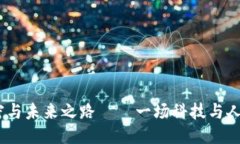 思考一个的《比特派：进化的秘密与未来之路—