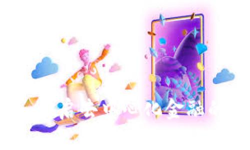 比特派：开启去中心化金融的新篇章