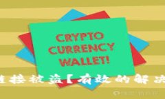 如何应对B特派链接被盗？有效的解决方案与预防