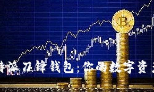 深入解析比特派刀锋钱包：你的数字资产安全守护者