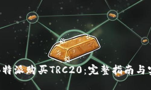 如何在B特派购买TRC20：完整指南与实用技巧
