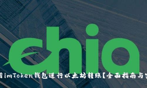 如何使用imToken钱包进行以太坊转账？全面指南与实用技巧