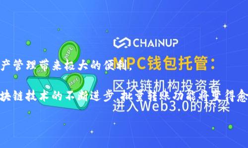 biao ti/biao ti

如何使用B特派钱包实现批量转账的终极指南

/guanjianci

在数字货币不断发展的今天，B特派钱包作为一款备受欢迎的数字资产管理工具，已经引起了越来越多用户的关注。它不仅提供了安全的资产存储，而且还拥有诸多便捷的功能，其中最受欢迎的就是批量转账功能。批量转账不仅能大幅提升转账效率，还能为用户节省时间，尤其是在需要一次性处理多个转账请求时。那么，如何使用B特派钱包进行批量转账呢？接下来，我们将通过详细的步骤和实用的技巧来帮助您顺利完成操作。

一、B特派钱包简介

B特派钱包是一款功能强大的数字货币钱包应用，支持多种主流加密货币的存储和转账。用户可以在这款应用中方便地进行资金管理，实时查看资产变动情况。它的界面简洁易用，特别适合新手用户。同时，B特派钱包在安全性上也做了诸多，确保用户的资产不会受到外部攻击的威胁。

在全球加密货币市场日益壮大的背景下，B特派钱包不断更新和迭代，以满足用户日益增长的需求。批量转账作为其核心功能之一，逐渐被更多用户熟知并使用。这项功能特别适合商家、团队及大宗交易者，能够让他们在短时间内高效处理资金流动。

二、批量转账的优势

批量转账功能的推出，为用户提供了多种便利。具体优势包括：

ul
    listrong提升效率：/strong相比单独处理每一笔转账，批量转账可以将多个转账请求合并，减少操作时间。/li
    listrong节省成本：/strong在某些情况下，批量转账可能会享受更低的手续费，从而降低整体成本。/li
    listrong简化流程：/strong用户可以在一个操作界面中完成多笔转账，避免了反复输入地址的麻烦。/li
    listrong降低错误率：/strong批量操作可以通过导入文件等方式，减少手动输入带来的错误。/li
/ul

三、如何进行批量转账

尽管批量转账的优势明显，但很多用户在实际操作时可能会感到困惑。下面，我们将为您提供一个详细的操作指南，帮助您顺利完成批量转账的全过程。

h41. 创建账户并登录/h4

首先，您需要下载并安装B特派钱包应用，创建一个个人账户。如果您已经拥有账户，请直接登录。在创建账户时，请务必牢记您的密码和恢复助记词，以确保您的账户安全。

h42. 备份钱包/h4

安全是数字货币钱包的重中之重。在进行任何转账之前，请确保您已经备份了您的钱包。这一步骤可以有效防止您在意外情况下丢失资产。您可以在设置中找到“备份钱包”的选项，按照系统提示完成备份。

h43. 准备转账信息/h4

批量转账需要您提前准备好转账信息，通常包括接收地址和转账金额。B特派钱包支持从Excel或CSV文档中导入批量转账信息，您只需按照系统要求的格式准备好文件即可。确保所有地址和金额都正确无误，以避免不必要的损失。

h44. 选择批量转账功能/h4

在B特派钱包的首页，您将看到“转账”选项，点击后选择“批量转账”。然后，您会看到一个按钮，允许您导入刚才准备好的文件。系统会自动解析文件中的信息，并将转账信息显示在界面上。

h45. 核对转账信息/h4

在导入文件后，请务必仔细核对每一笔转账信息，包括接收地址和转账金额。确保没有输入错误，确保所有信息符合您的预期。

h46. 确认的步骤/h4

核对无误后，您可以点击“确认转账”按钮。系统将提示您输入资金密码，以验证您的身份。输入正确后，您的批量转账请求将被提交并开始处理。

h47. 查看交易记录/h4

完成转账后，您可以在“交易记录”中查看所有的转账详情。系统会为每一笔转账生成一个交易ID，您可以根据这个ID在区块链浏览器上查询具体情况，确认转账是否成功。

四、注意事项

在使用B特派钱包进行批量转账时，有一些注意事项需要用户特别留意：

ul
    listrong检查网络状态：/strong在进行转账时，确保您的网络连接稳定，以免因为网络问题导致转账失败。/li
    listrong遵循手续费规则：/strong不同的转账金额和目的地，可能适用不同的手续费标准，请提前了解，避免因手续费过高而造成损失。/li
    listrong小额试转：/strong在进行大额批量转账之前，可以先进行一次小额试转，以确认转账流程的正确性和安全性。/li
    listrong及时更新应用：/strong保持B特派钱包的最新版本，以获取最新的安全性和功能。/li
/ul

五、总结

总的来说，B特派钱包的批量转账功能极大地方便了用户的资金管理。它允许用户在高效、安全的环境下，轻松处理多笔转账。无论您是个人用户还是企业经营者，掌握该功能都将为您的数字资产管理带来极大的便利。

通过本文的介绍，相信您已经对如何使用B特派钱包进行批量转账有了清晰的了解。希望您能充分利用这一功能，提升您的数字货币操作效率，享受数字资产带来的便利与乐趣。在未来，随着区块链技术的不断进步，批量转账功能将变得愈加普及和智能化，期待您与我们一同见证这一切的发生！

在生活节奏加快的今天，能够有效地管理自己的数字资产显得尤为重要。希望这篇文章能够帮助到您，带来更多的便利和启发。如果您有任何疑问或建议，欢迎您在评论区与我们交流互动！