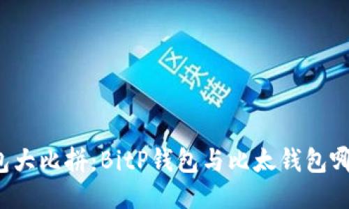 比特币钱包大比拼：BitP钱包与比太钱包哪个更好用？