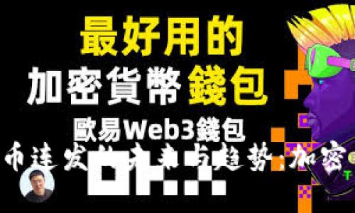 探讨B特派四币连发的未来与趋势：加密货币的新纪元