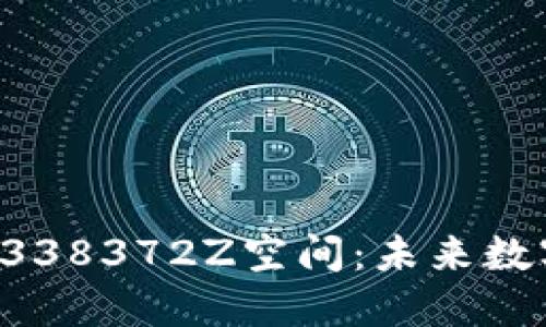 探索比特派1338372Z空间：未来数字资产的摇篮