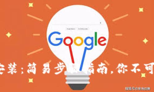  比特派安卓版下载安装：简易步骤指南，你不可错过的加密钱包体验