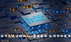 比特派钱包发币时的Gas费用解析：如何你的发币