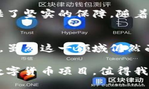 biao ti相城数字货币：未来金融的跨越之路/biao ti  
数字货币, 相城, 区块链, 未来金融, 投资理财/guanjianci  

引言：全球金融的变革风潮  
在当今快速发展的数字时代，金融领域正在经历一场深刻的变革。从传统的现金交易到数字货币的崛起，这一过程不仅改变了人们的支付方式，更重新定义了整个经济系统。尤其是在相城，这一数字货币的前沿阵地，成为了未来金融创新的重要实验场。  

相城与数字货币的碰撞  
相城，作为一座历史悠久而又充满活力的城市，正在致力于推动数字经济的发展。数字货币，作为新兴金融工具，正在被越来越多的个人和企业所接受和应用。相城凭借着其便利的地理位置、丰富的人才资源和良好的投资环境，逐渐成为数字货币发展的热土。  

与此同时，国家政策的推动也为相城数字货币的发展提供了强有力的支持。政府通过一系列的法规和政策，引导数字货币的健康发展，确保交易的安全性与稳定性。这些都为相城在数字货币领域的发展提供了巨大的机遇。  

数字货币的基本概念  
简而言之，数字货币是指以数字形式存在的货币，其本质在于数字资产的创造、流通和管理。它通过区块链技术实现去中心化交易，拥有高安全性、高透明性等特点。与传统货币相比，数字货币的最大优势在于其跨国界的流通性，能够方便地进行国际交易。   

相城的数字货币项目不仅局限于本地经济，还积极探索与全球市场的接轨。通过与国内外大型金融机构的合作，相城希望能够建立一个更加开放与包容的数字经济生态。   

区块链技术的支撑  
在数字货币的背后，区块链技术作为其核心支撑，正发挥着不可替代的作用。区块链是一种分布式账本技术，通过加密算法保障数据的安全与不可篡改。相城的数字货币项目充分利用这一技术优势，提升交易的透明度与安全性，同时也是对传统金融生态的一次深入改革。  

在相城的区块链应用中，政府与企业、技术团队的合作越来越密切，这为区块链技术的研发和应用提供了良好的环境。各类区块链创业公司在相城如雨后春笋般涌现，不仅推动了技术创新，也为本地经济注入了新的活力。  

数字货币的实际应用  
随着相城数字货币的逐渐普及，其实际应用场景也不断扩大。首先，在消费领域，越来越多的商家开始接受数字货币作为支付方式。这不仅能吸引新一代年轻消费者，也为商家降低了交易成本。  

其次，在投资理财方面，数字货币也已成为一种新兴的投资工具。相城的金融机构纷纷推出数字货币投资产品，吸引更多的投资者参与到这一新兴市场中来。相城的居民开始逐渐接受用数字货币进行投资、交易，这为其带来了新的财富增值机会。  

未来展望：挑战与机遇并存  
尽管相城在数字货币领域蓬勃发展，但依旧面临诸多挑战。例如，政策的不确定性、技术的成熟度、安全隐患等，都可能在一定程度上影响相城数字货币的进一步推广。此外，全球经济形势的不确定性也为这一新兴市场增添了不小的挑战。  

然而，挑战并不意味着失去机遇。相城拥有深厚的产业基础、良好的市场环境和活跃的人才储备，这些都为数字货币的发展提供了坚实的保障。随着数字货币技术的不断成熟、相关政策的进一步完善，相城在这一领域的前景依然光明。  

结语：数字货币的未来  
相城数字货币的发展，是全球金融创新的一个缩影。我们正处于一个变革的时代，数字货币或将成为未来金融的重要组成部分。虽然这一领域仍然面临许多未知数，但无论如何，相城的探索已经走上了数字经济的新征程。  

未来，相城数字货币的发展不仅关乎本地经济的繁荣，也将在全球金融市场中占据一席之地。作为新一代的经济引擎，相城的数字货币项目，值得我们每一个人共同期待与参与。  