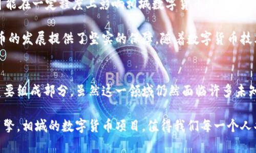 biao ti相城数字货币：未来金融的跨越之路/biao ti  
数字货币, 相城, 区块链, 未来金融, 投资理财/guanjianci  

引言：全球金融的变革风潮  
在当今快速发展的数字时代，金融领域正在经历一场深刻的变革。从传统的现金交易到数字货币的崛起，这一过程不仅改变了人们的支付方式，更重新定义了整个经济系统。尤其是在相城，这一数字货币的前沿阵地，成为了未来金融创新的重要实验场。  

相城与数字货币的碰撞  
相城，作为一座历史悠久而又充满活力的城市，正在致力于推动数字经济的发展。数字货币，作为新兴金融工具，正在被越来越多的个人和企业所接受和应用。相城凭借着其便利的地理位置、丰富的人才资源和良好的投资环境，逐渐成为数字货币发展的热土。  

与此同时，国家政策的推动也为相城数字货币的发展提供了强有力的支持。政府通过一系列的法规和政策，引导数字货币的健康发展，确保交易的安全性与稳定性。这些都为相城在数字货币领域的发展提供了巨大的机遇。  

数字货币的基本概念  
简而言之，数字货币是指以数字形式存在的货币，其本质在于数字资产的创造、流通和管理。它通过区块链技术实现去中心化交易，拥有高安全性、高透明性等特点。与传统货币相比，数字货币的最大优势在于其跨国界的流通性，能够方便地进行国际交易。   

相城的数字货币项目不仅局限于本地经济，还积极探索与全球市场的接轨。通过与国内外大型金融机构的合作，相城希望能够建立一个更加开放与包容的数字经济生态。   

区块链技术的支撑  
在数字货币的背后，区块链技术作为其核心支撑，正发挥着不可替代的作用。区块链是一种分布式账本技术，通过加密算法保障数据的安全与不可篡改。相城的数字货币项目充分利用这一技术优势，提升交易的透明度与安全性，同时也是对传统金融生态的一次深入改革。  

在相城的区块链应用中，政府与企业、技术团队的合作越来越密切，这为区块链技术的研发和应用提供了良好的环境。各类区块链创业公司在相城如雨后春笋般涌现，不仅推动了技术创新，也为本地经济注入了新的活力。  

数字货币的实际应用  
随着相城数字货币的逐渐普及，其实际应用场景也不断扩大。首先，在消费领域，越来越多的商家开始接受数字货币作为支付方式。这不仅能吸引新一代年轻消费者，也为商家降低了交易成本。  

其次，在投资理财方面，数字货币也已成为一种新兴的投资工具。相城的金融机构纷纷推出数字货币投资产品，吸引更多的投资者参与到这一新兴市场中来。相城的居民开始逐渐接受用数字货币进行投资、交易，这为其带来了新的财富增值机会。  

未来展望：挑战与机遇并存  
尽管相城在数字货币领域蓬勃发展，但依旧面临诸多挑战。例如，政策的不确定性、技术的成熟度、安全隐患等，都可能在一定程度上影响相城数字货币的进一步推广。此外，全球经济形势的不确定性也为这一新兴市场增添了不小的挑战。  

然而，挑战并不意味着失去机遇。相城拥有深厚的产业基础、良好的市场环境和活跃的人才储备，这些都为数字货币的发展提供了坚实的保障。随着数字货币技术的不断成熟、相关政策的进一步完善，相城在这一领域的前景依然光明。  

结语：数字货币的未来  
相城数字货币的发展，是全球金融创新的一个缩影。我们正处于一个变革的时代，数字货币或将成为未来金融的重要组成部分。虽然这一领域仍然面临许多未知数，但无论如何，相城的探索已经走上了数字经济的新征程。  

未来，相城数字货币的发展不仅关乎本地经济的繁荣，也将在全球金融市场中占据一席之地。作为新一代的经济引擎，相城的数字货币项目，值得我们每一个人共同期待与参与。  